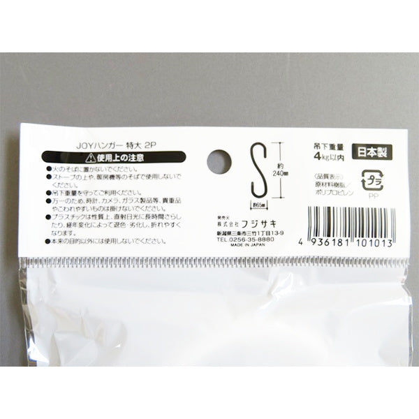 S字フック JOYハンガー 2P 特大 031069