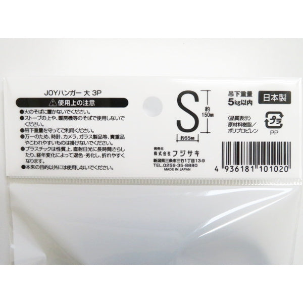 S字フック JOYハンガー 3P 大 031070