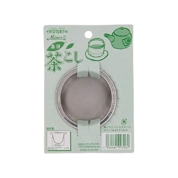 【OUTLET】急須茶こし 65mm シルバー 031122