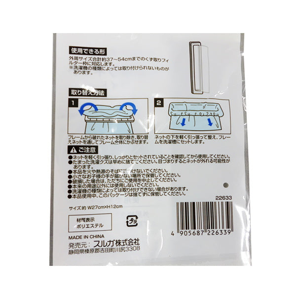 洗濯機の取替用くず取りネット ワイド 2P 031201