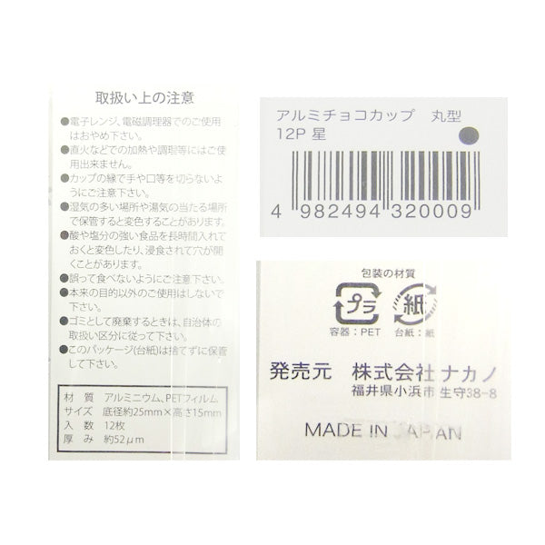 【在庫限り】バレンタイン アルミチョコカップ 丸型 12P 星 031901