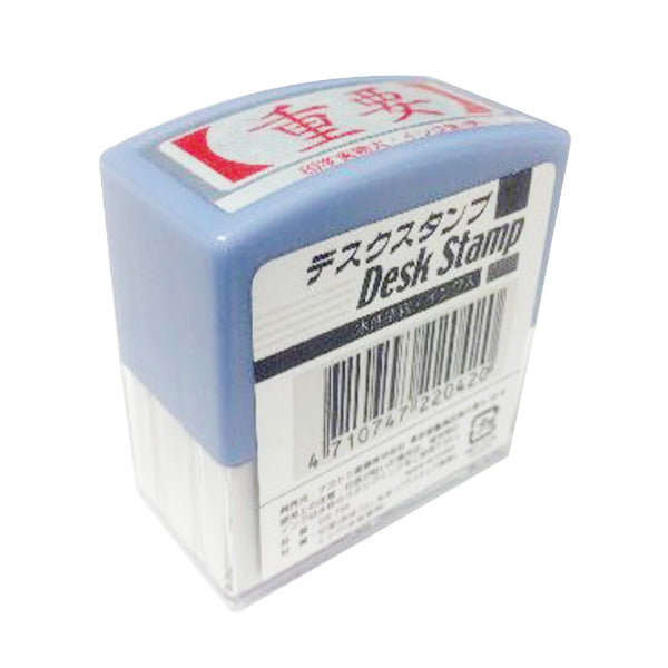 デスクスタンプ 重要 事務用スタンプ 032180