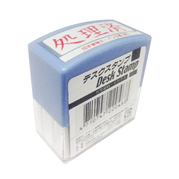 デスクスタンプ 処理済 事務用スタンプ 032181
