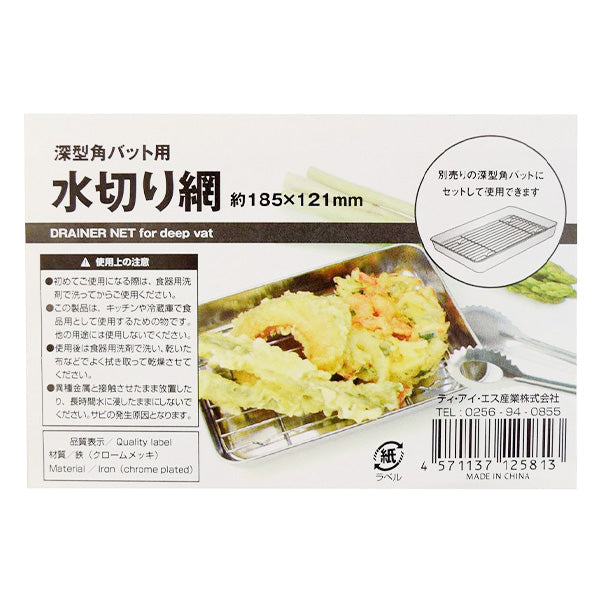 【OUTLET】バット用網 調理器具 水切りトレー 深型角バット用水切り網 121×185mm 032183