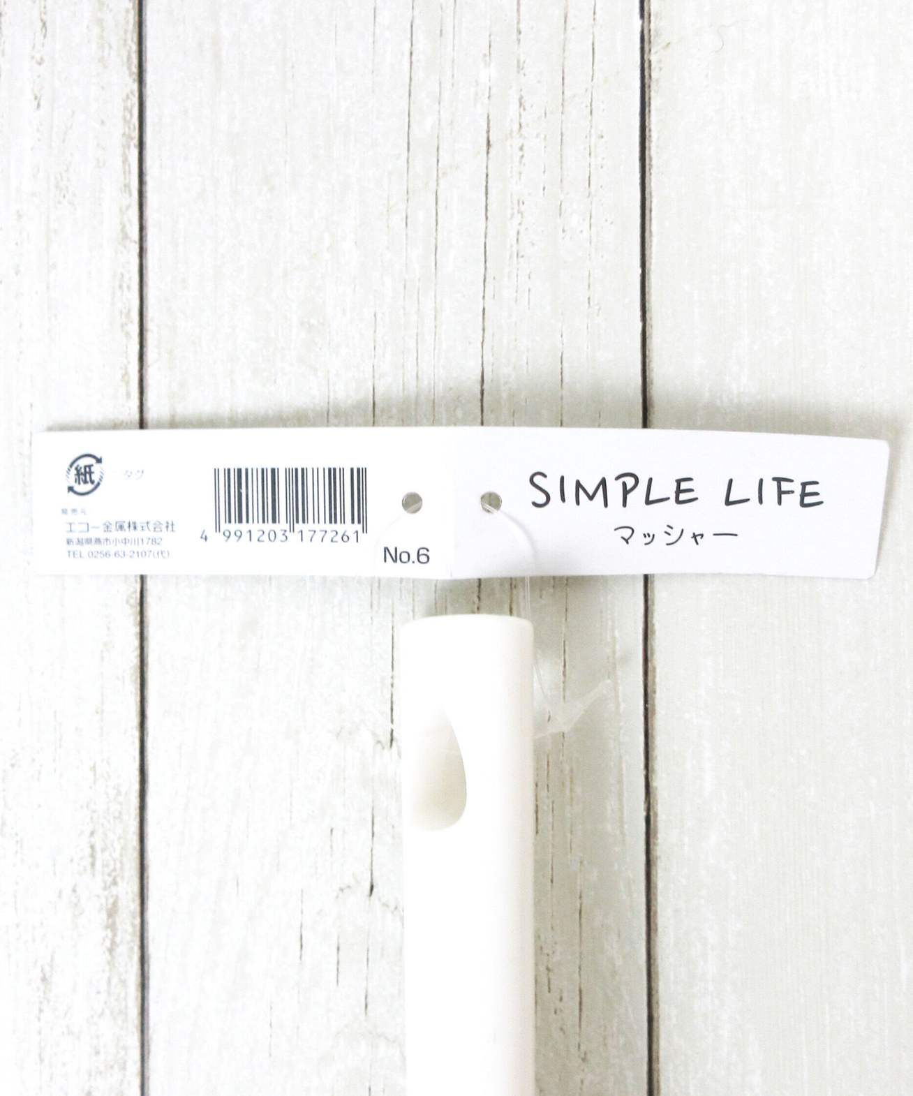SIMPLE LIFE マッシャー 032365