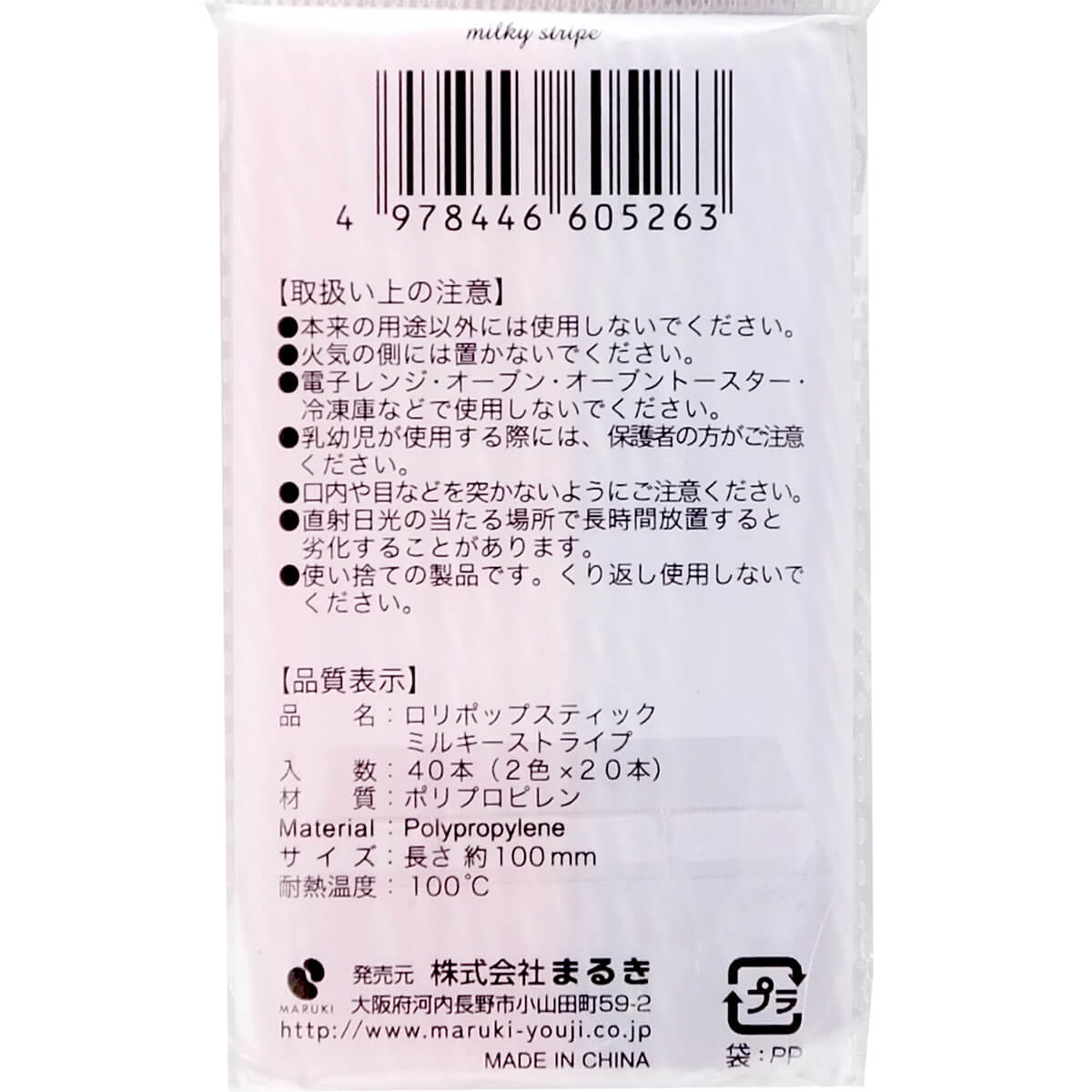 ロリポップスティックミルキーストライプ100mm 032746