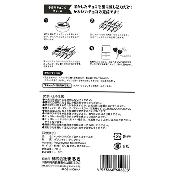 【在庫限り】ハートロリポップ型チョコモールド 033079