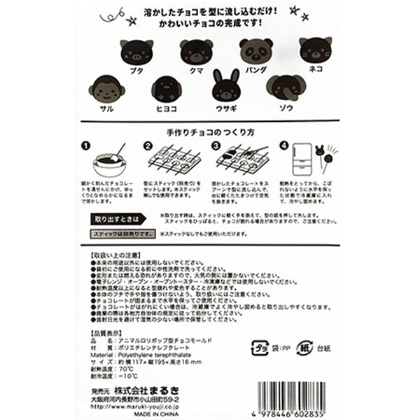 【OUTLET】アニマルロリポップ型チョコモールド 033080