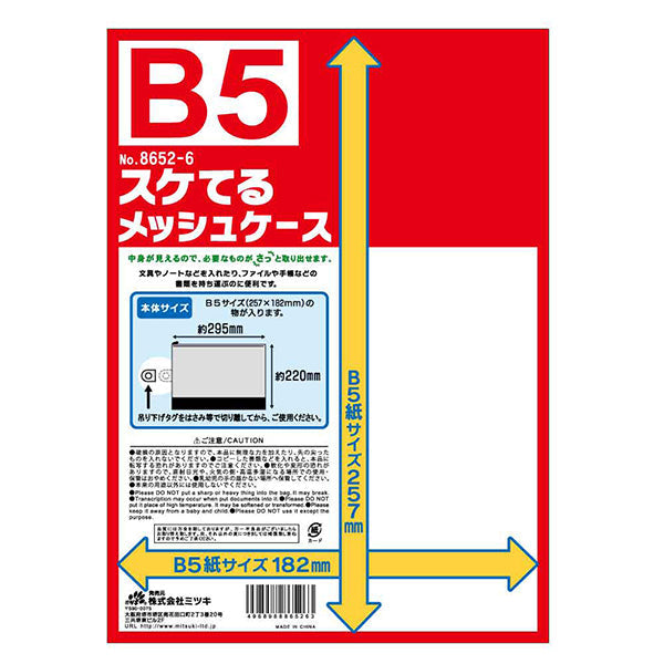メッシュポーチ スケてるメッシュケース B5サイズ 033641