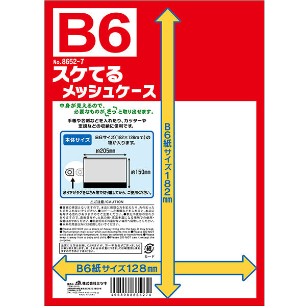 メッシュポーチ スケてるメッシュケース B6サイズ 033643