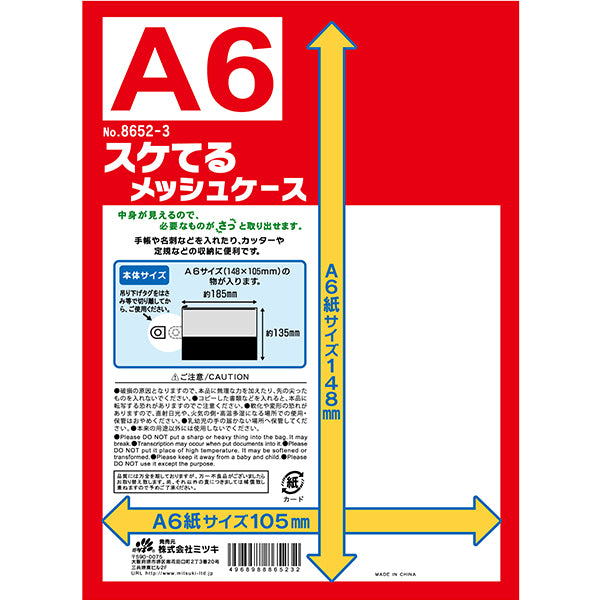 メッシュポーチ スケてるメッシュケース A6サイズ 033644