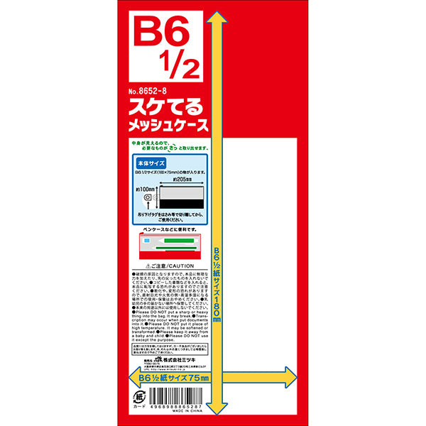 メッシュポーチ スケてるメッシュケース B6 1/2サイズ 033647