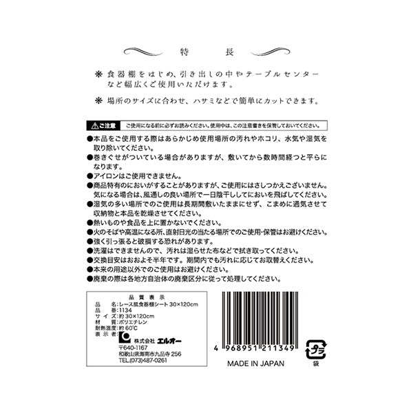 レース風食器棚シート 30×120cm 034370