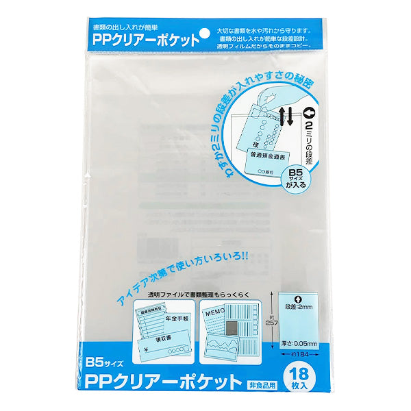 PPクリアーポケット B5 18枚入 034419