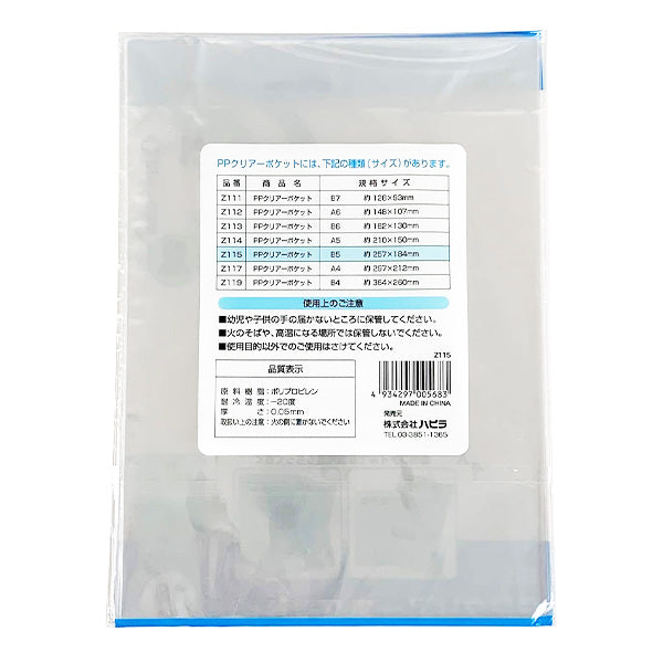 PPクリアーポケット B5 18枚入 034419