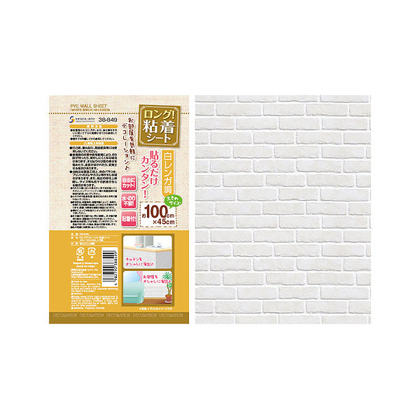 ロングデコレーション粘着シート45×100cm白レンガ調 034663
