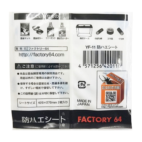 【OUTLET】防ハエシート 034801