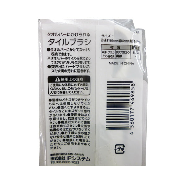 タオルバーにかけられるタイルブラシ 034805