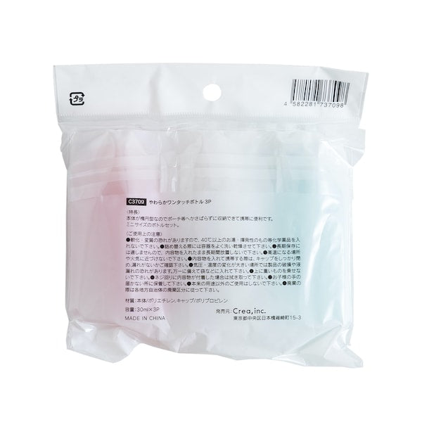 トラベルボトル 詰め替え容器 やわらかワンタッチボトル 3P 035168