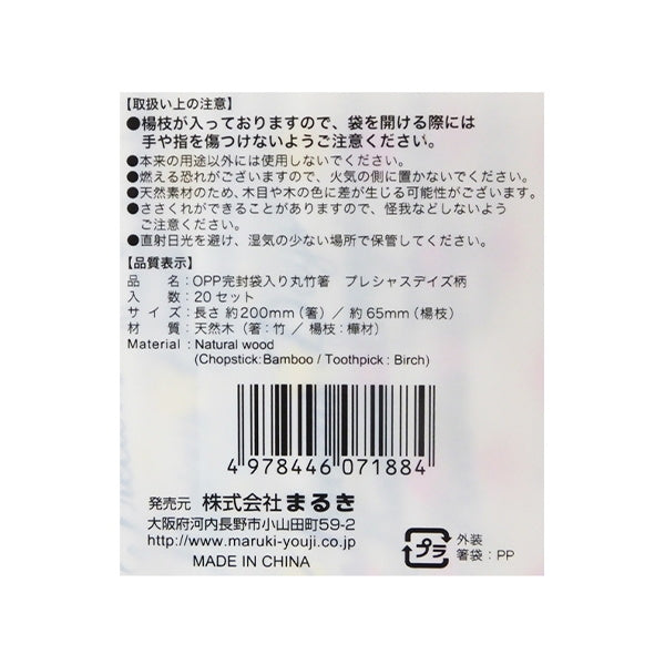 OPP完封袋入 丸竹箸 プレシャスデイズ柄 20膳 035523