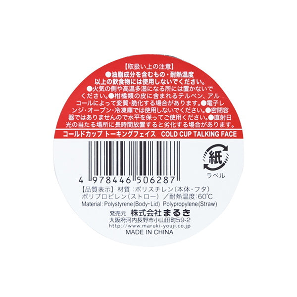 プラコップ コールドカップ トーキングフェイス 035637