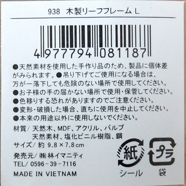 木製リーフフレーム L アソート 036019
