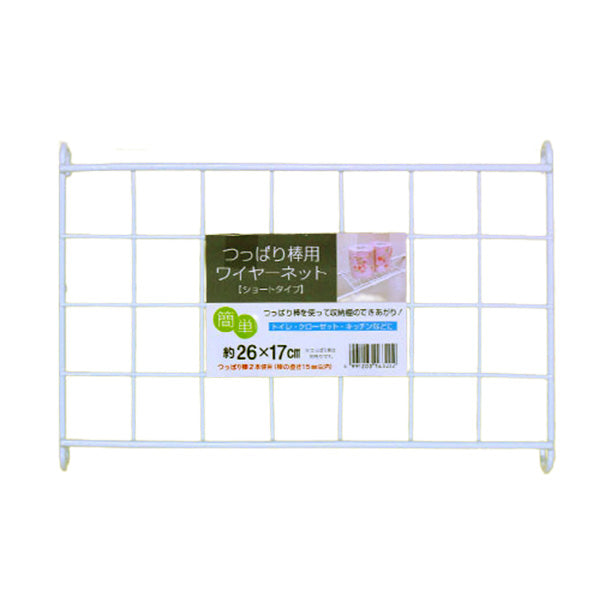 つっぱり棒用ワイヤーネット ショートタイプ 036109