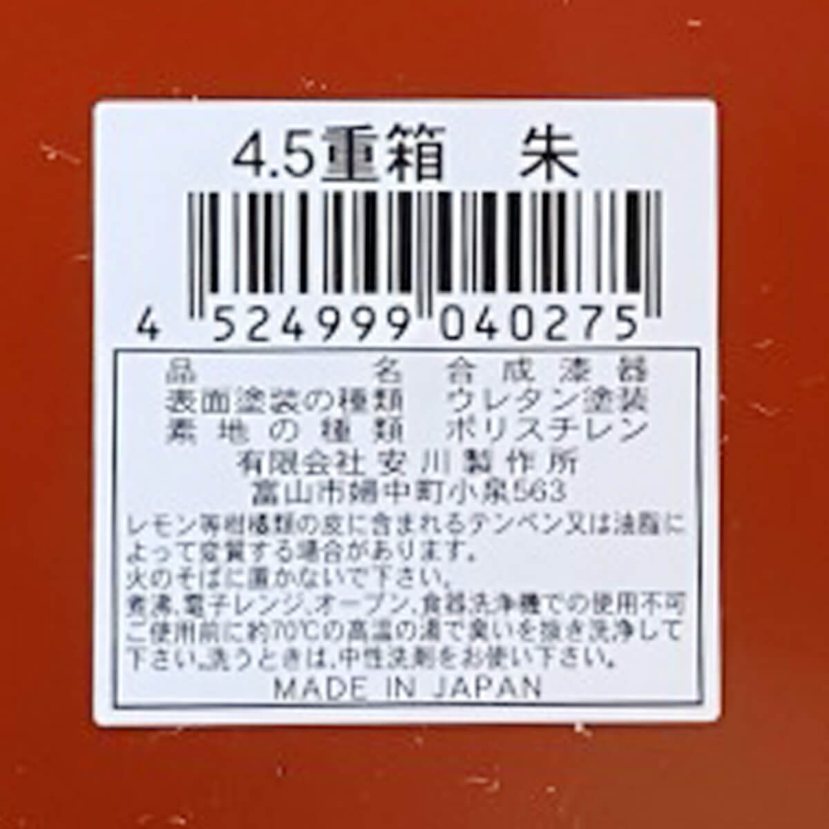 4.5重箱 朱 036137