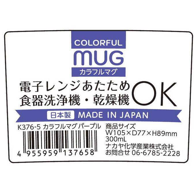 マグカップ プラ製 カラフルマグ パープル 300ml 036612
