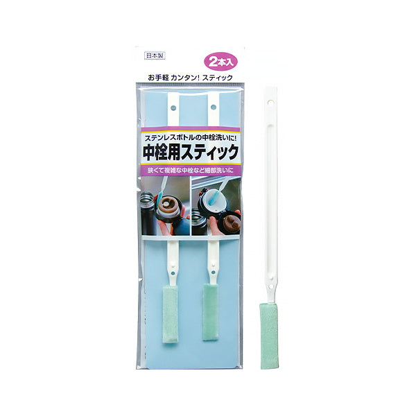 水筒ブラシ ボトルブラシ ボトルの中栓用スティック 2本入 036871
