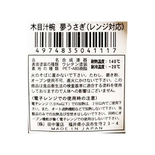 汁物茶碗 木目汁椀 夢うさぎ レンジ対応 036975