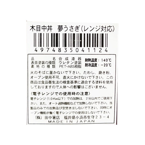 どんぶり鉢 丼鉢 木目中丼 夢うさぎ レンジ対応 036976