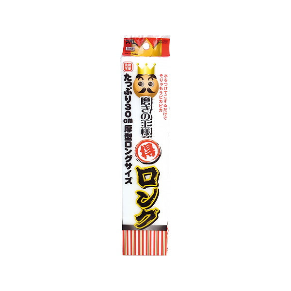 磨きの王様 ロング メラミンスポンジ 037665