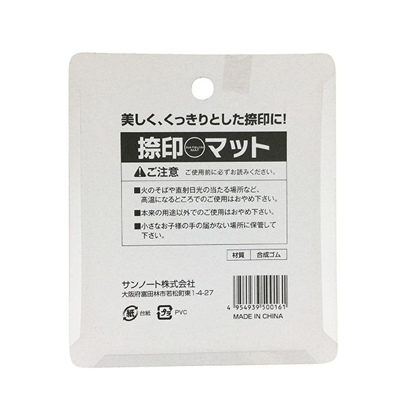 捺印マット 印鑑マット 100mmx100mm 038159