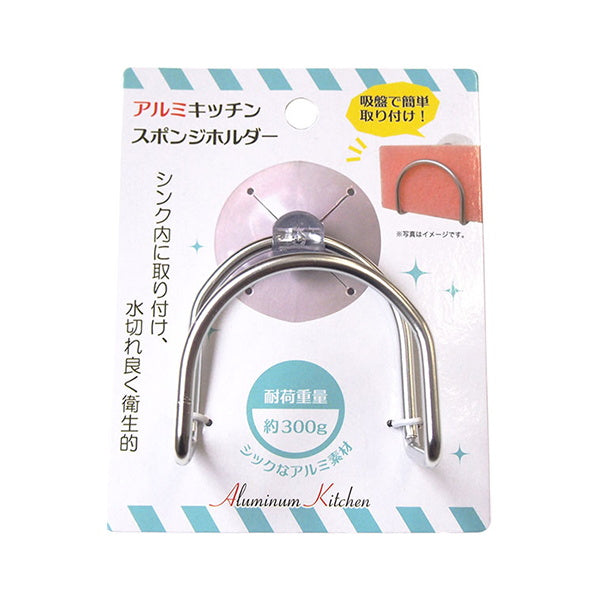 アルミ キッチンスポンジホルダー 038530