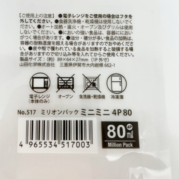 食品保存容器 フードストッカー ストック容器 ミリオンパック ミニミニ4P 80ml 039017