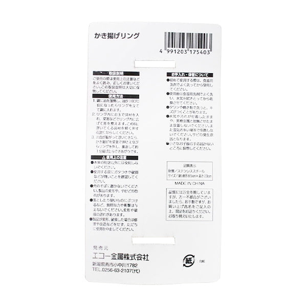 かき揚げリング 039849