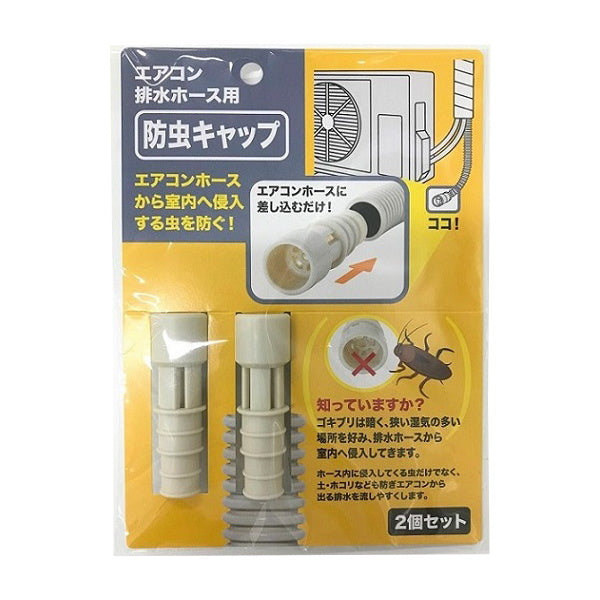 エアコン排水ホース 防虫キャップ 2個セット 039878