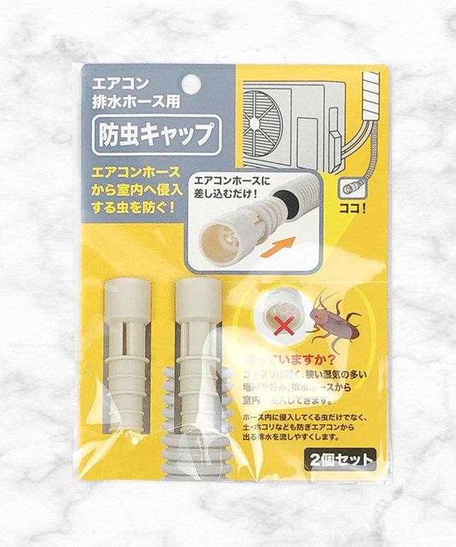 エアコン排水ホース 防虫キャップ 2個セット 039878