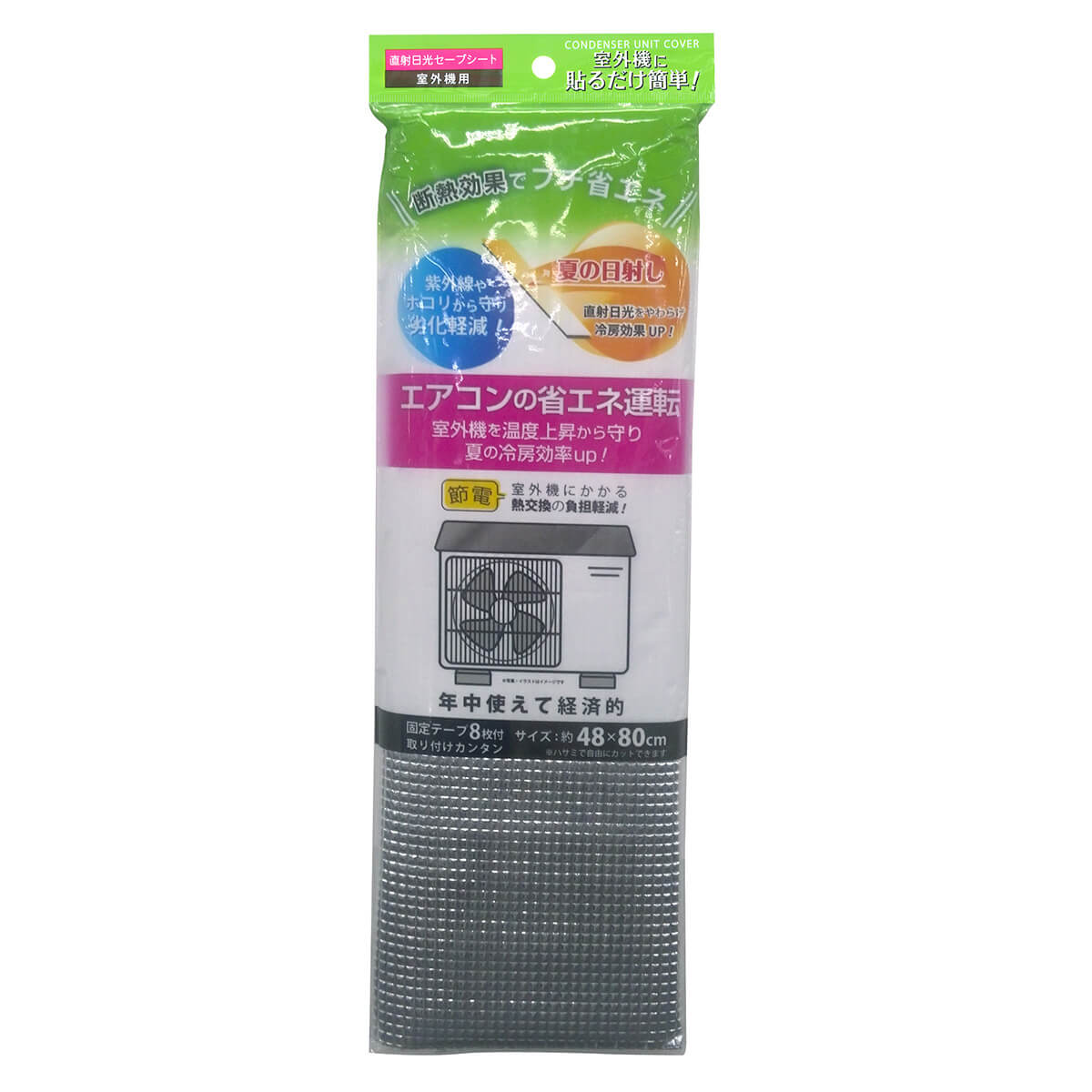 省エネ 冷暖ガードシート室外機用 48×80cm 断熱シート 040023