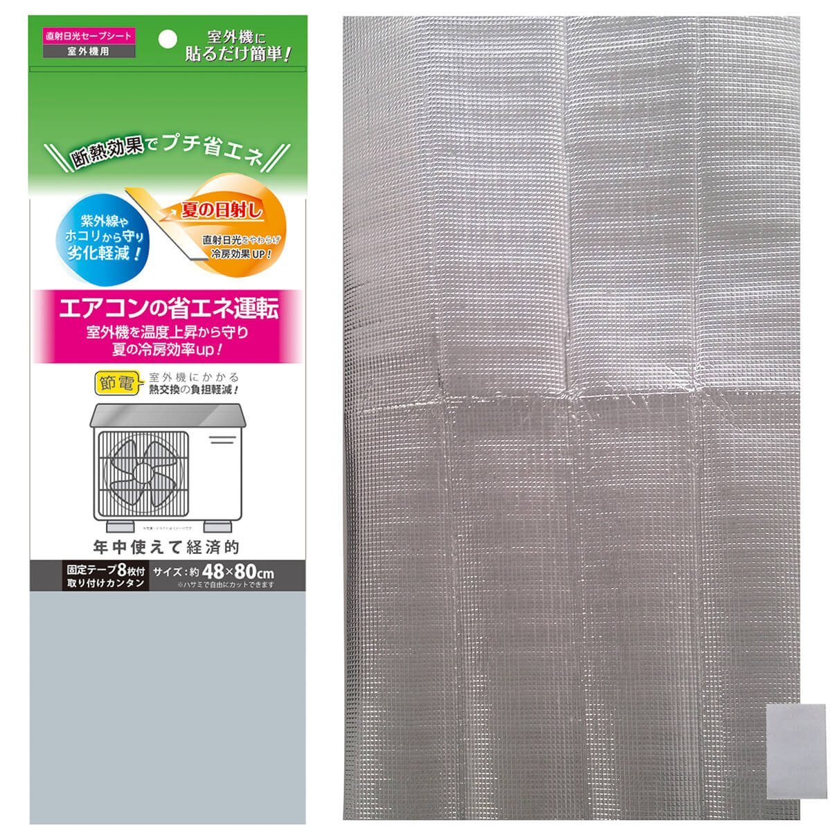 省エネ 冷暖ガードシート室外機用 48×80cm 断熱シート 040023