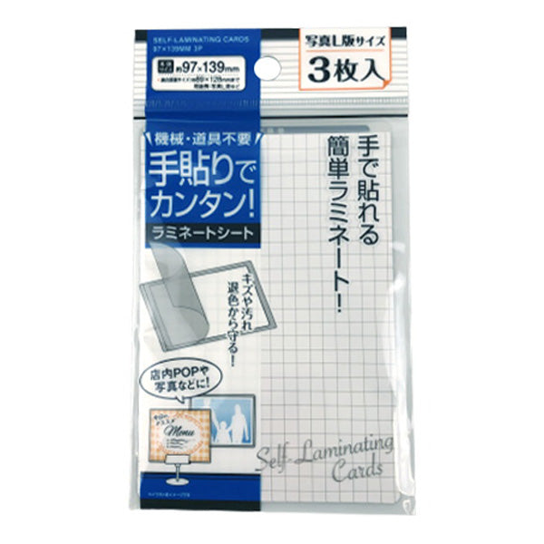 手貼りで簡単ラミネート L版サイズ 3枚 97×139mm 040359