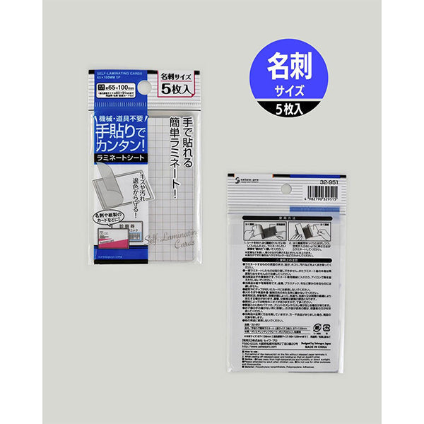 手貼りで簡単ラミネート 名刺サイズ 5枚 65×100mm 040360