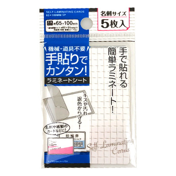 手貼りで簡単ラミネート 名刺サイズ 5枚 65×100mm 040360