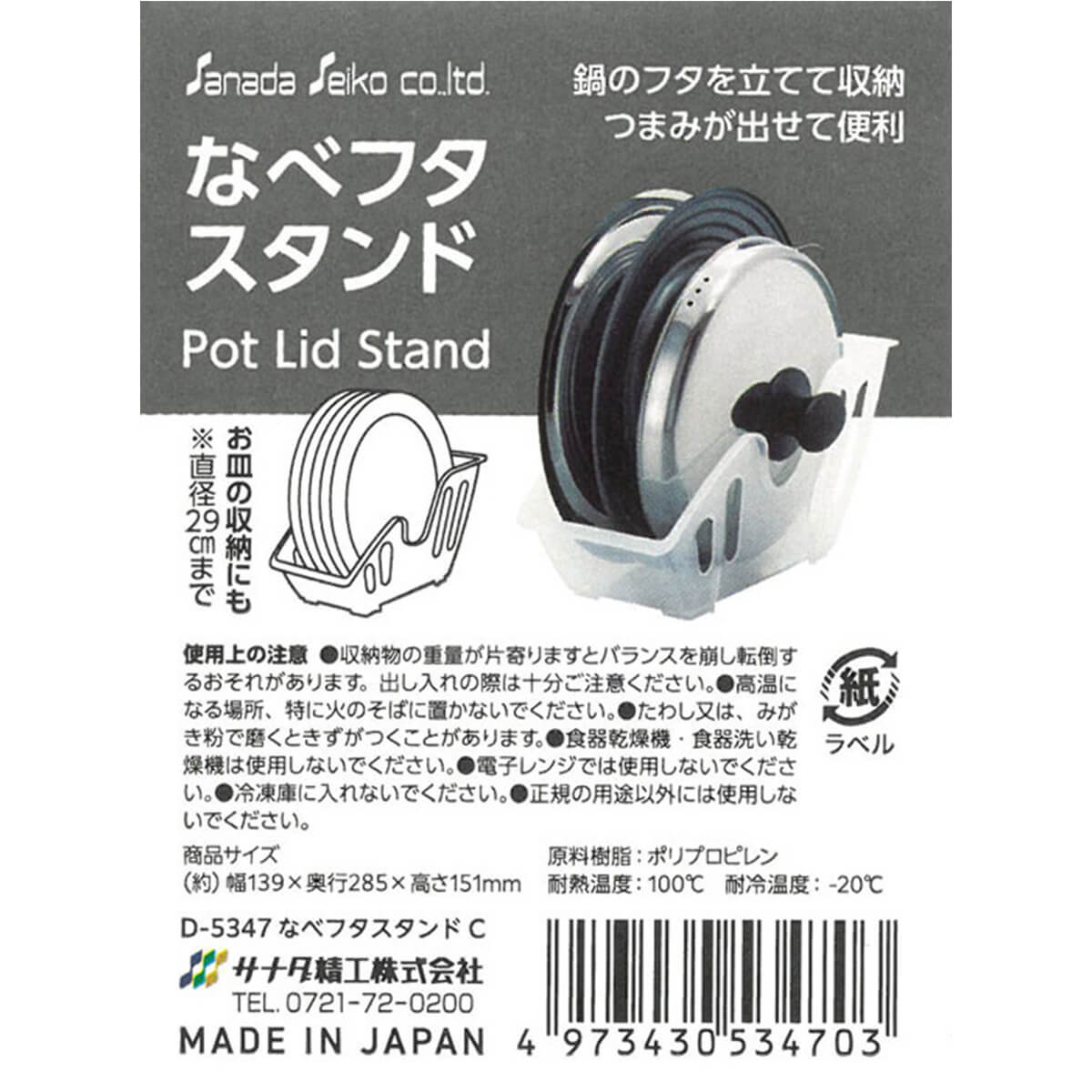 なべ・フタスタンド 041137