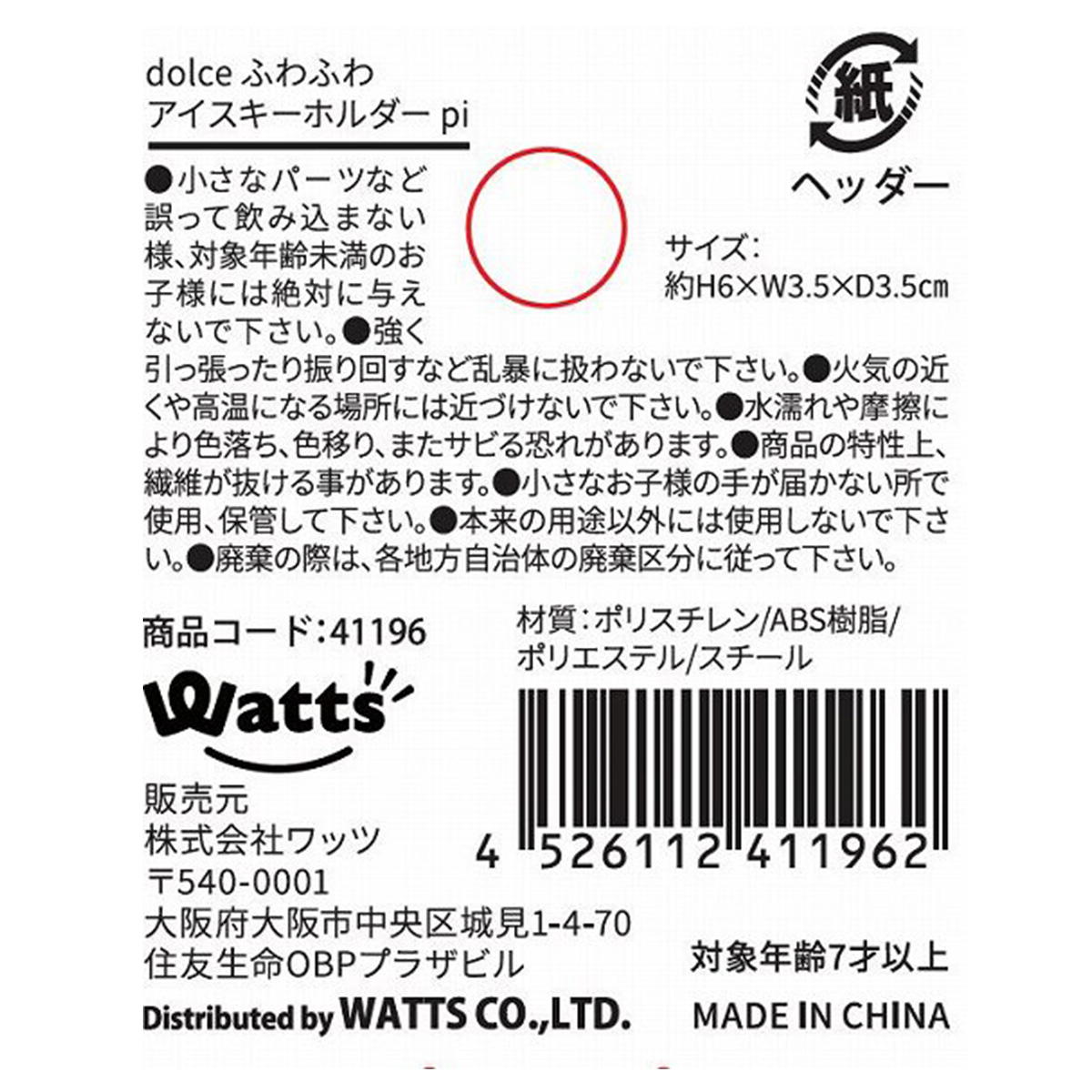 【OUTLET】Tokinone PB.ふわふわアイスキーホルダーピンク 041196