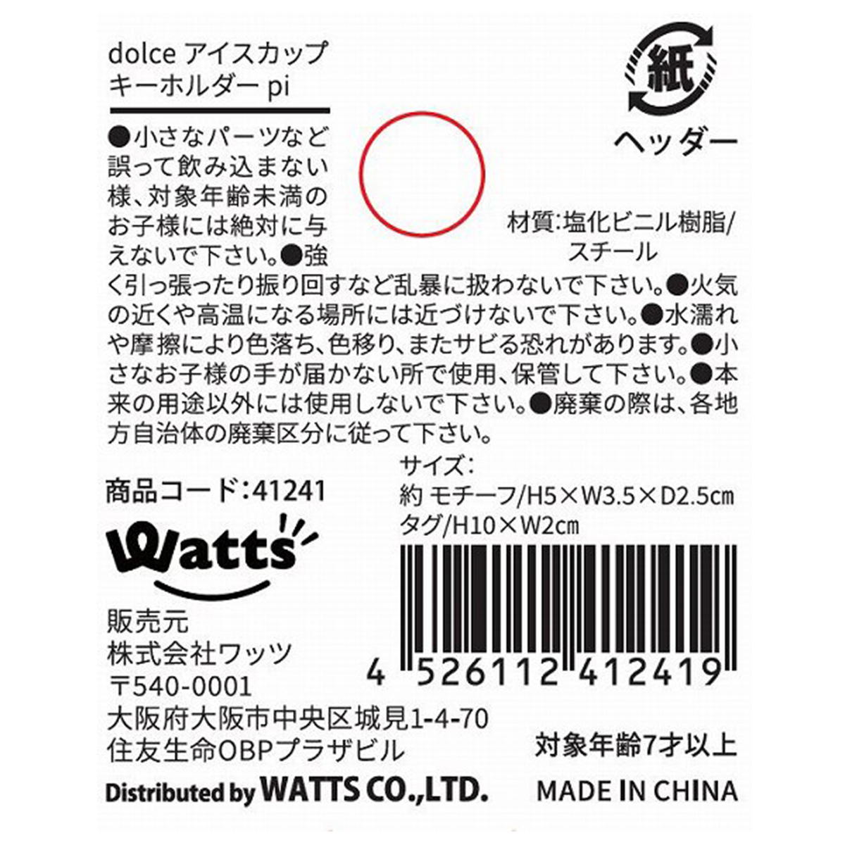【OUTLET】Tokinone PB.アイスカップキーホルダーピンク 041241