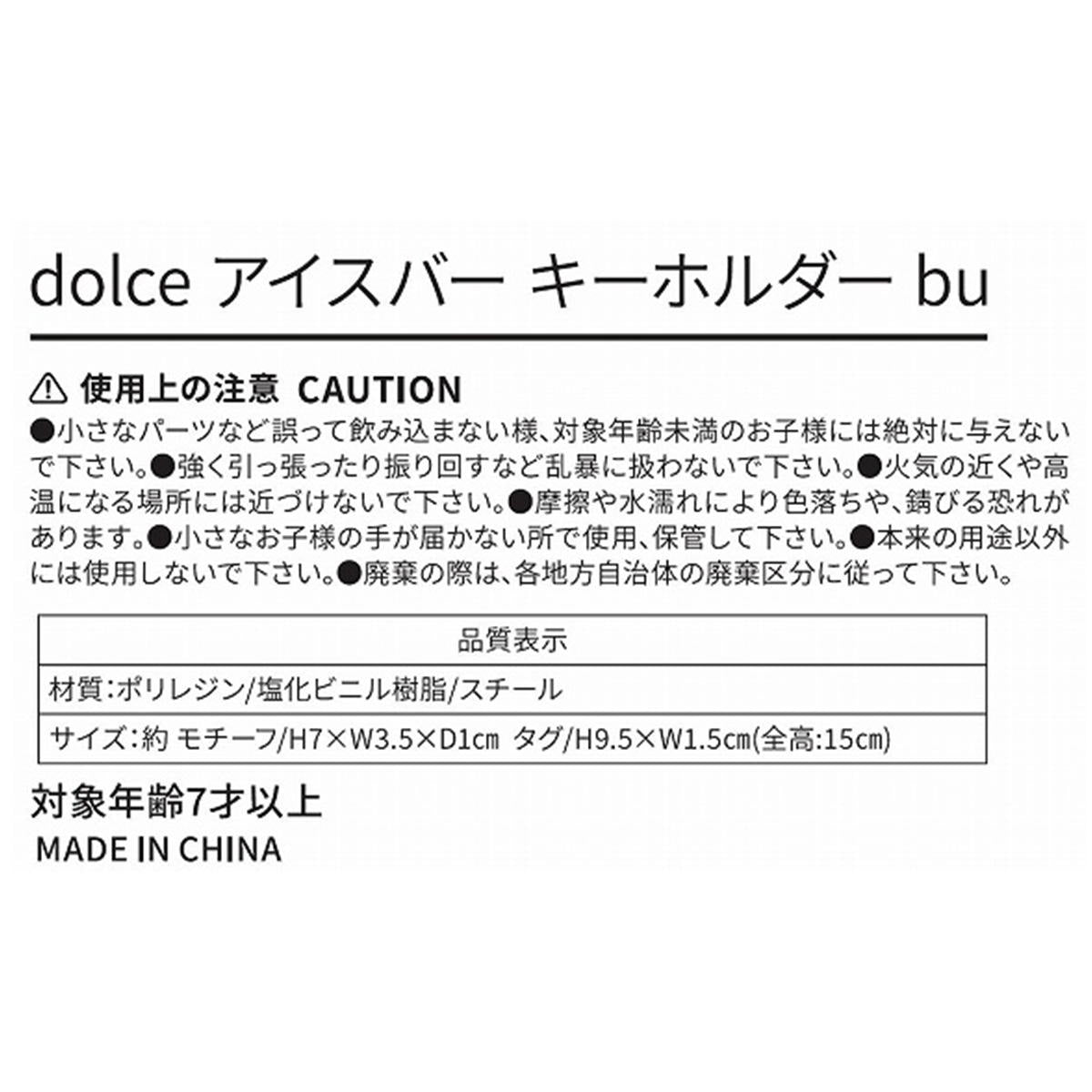 【OUTLET】Tokinone PB.アイスバーキーホルダーブルー 041246