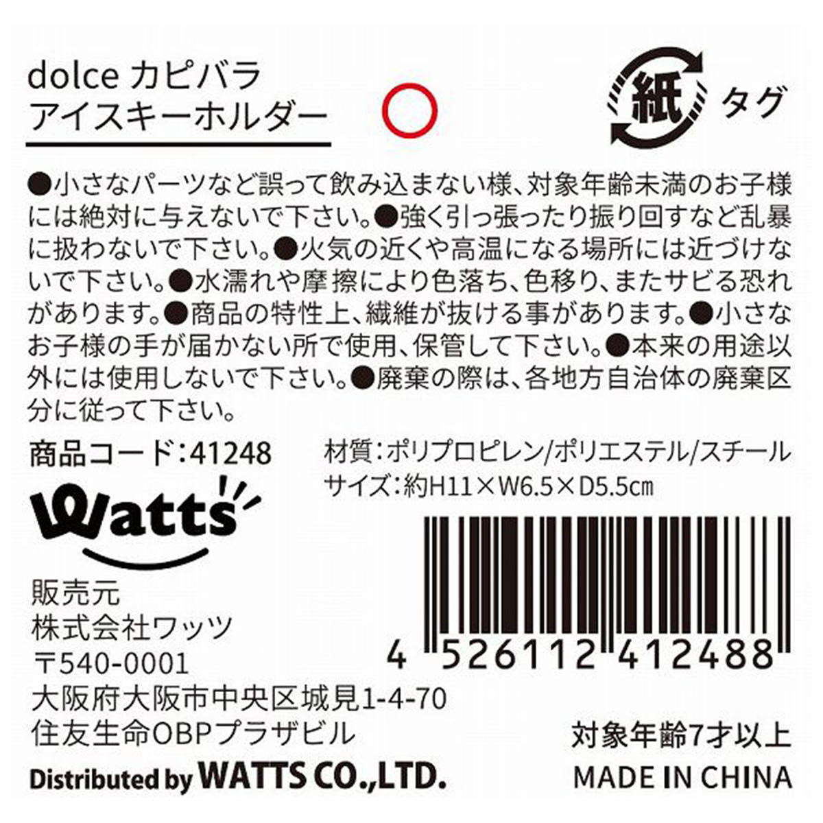 【OUTLET】Tokinone PB.カピバラアイスキーホルダー 041248