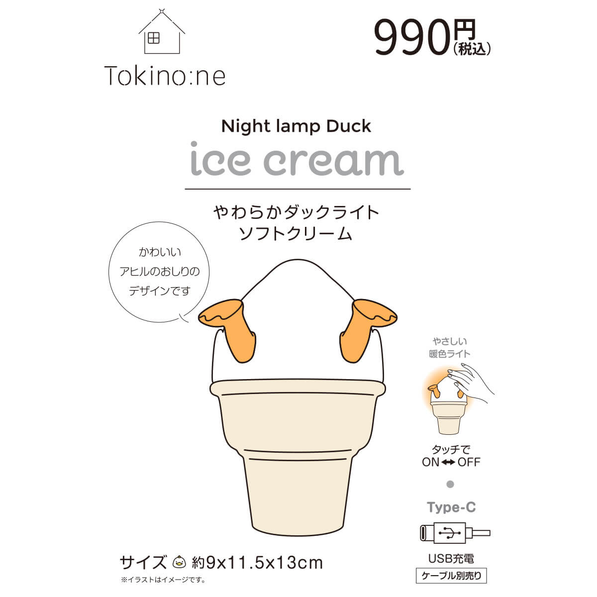 Tokinone PB.やわらかダックライト ソフトクリーム 041587